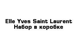 Elle Yves Saint Laurent Набор в коробке